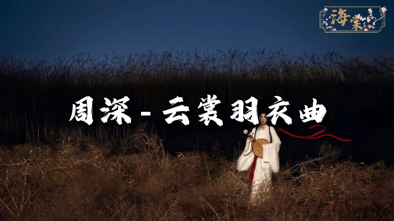 周深 - 云裳羽衣曲『一曲云裳羽衣恋,人世间漫天飞舞着思念。』【动态歌词MV】 周深 - 云裳羽衣曲『一曲云裳羽衣恋,人世间漫天飞舞着思念。』【动态歌词MV】