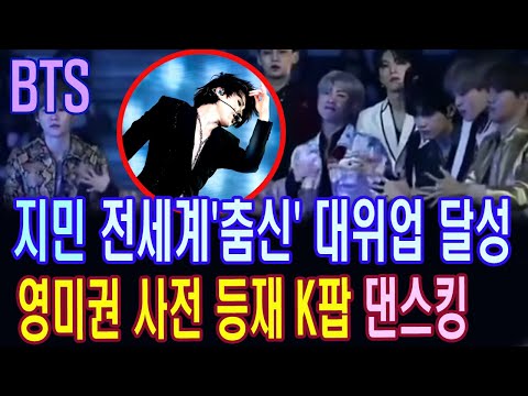 [영상포함]방탄소년단 지민 전세계'춤신' 대위업 달성 영미권 사전에 당당히 등재 ‘K팝 댄스 킹’BTS Jimin won first place on "Dance King".
