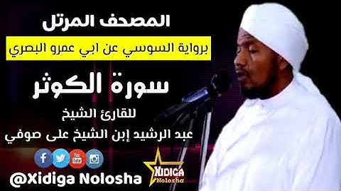 سورة الكوثر برواية السوسي عن ابي عمرو، للقارئ الشيخ (عبدالرشيد ابن الشيخ على صوفي)