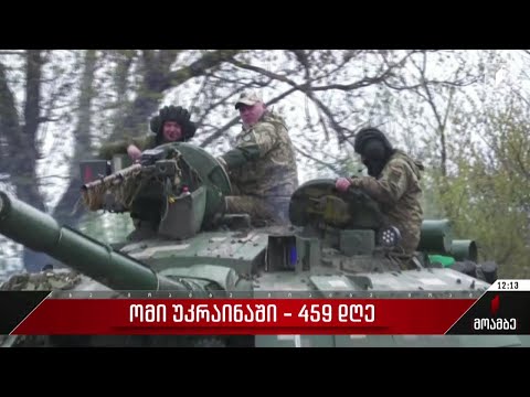ომი უკრაინაში - 459 დღე
