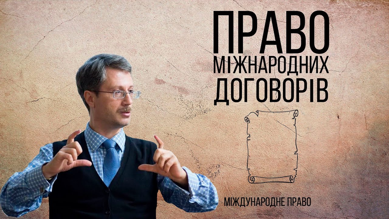 Право міжнародних договорів - YouTube