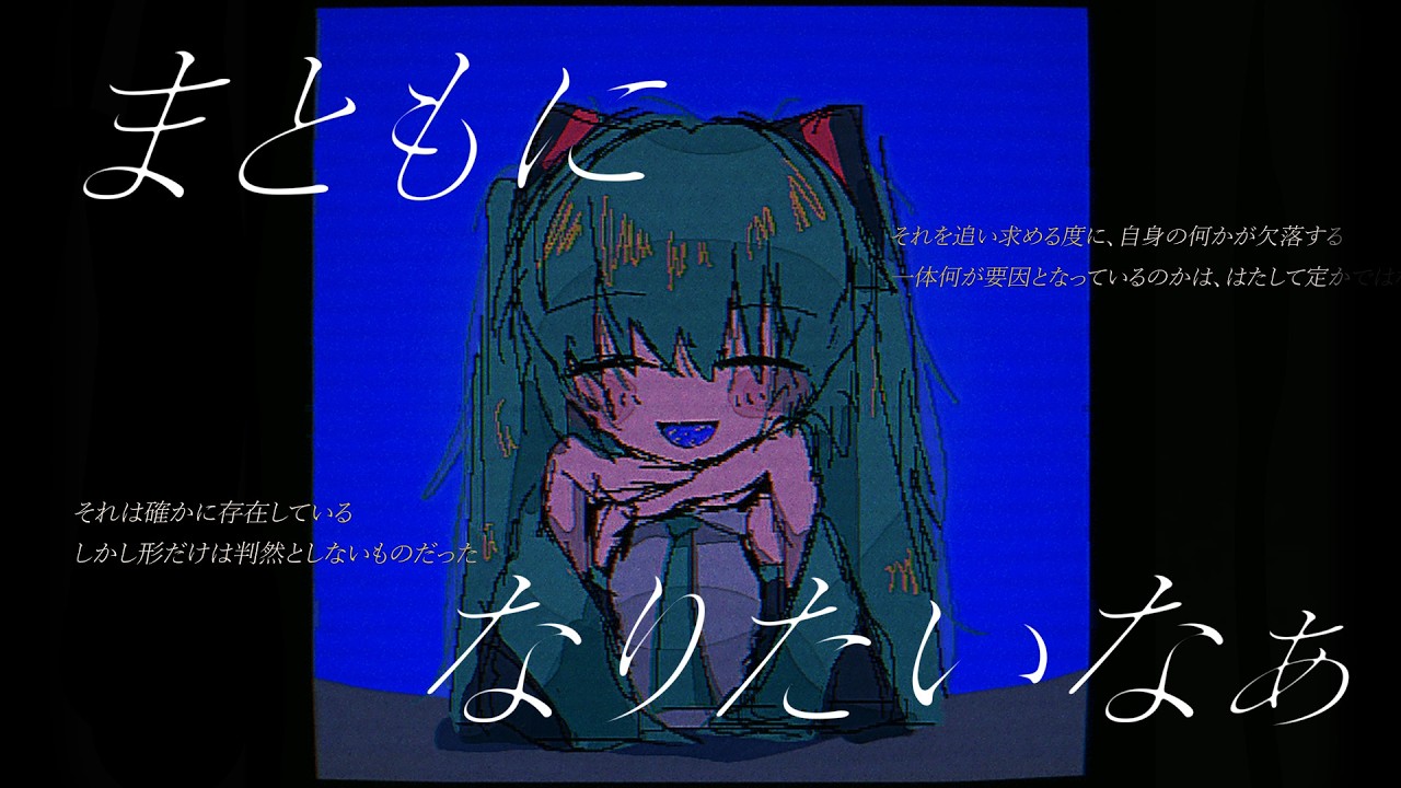 まともになりたいなぁ / 初音ミク - YouTube