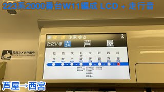 【日立IGBT】223系2000番台W11編成 モハ222-2002 LCD + 走行音 芦屋→西宮