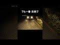 明るさは電球色LED。でも見やすかったのはIPFハロゲン。