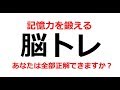 全部できたら問題なし！認知症かどうかを判断する記憶力テスト（記憶アップ訓練③）