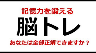 記憶力 記憶を鍛える脳トレneurobics エクササイズ Youtube
