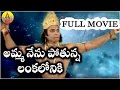 Amma Nenu Pothunna Lankaloniki Full Movie | Jadala Ramesh Anjanna Songs | Anjanna Charitra Telugu