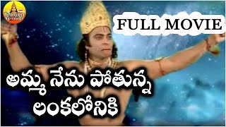 Amma Nenu Pothunna Lankaloniki Full Movie | Jadala Ramesh Anjanna Songs | Anjanna Charitra Telugu