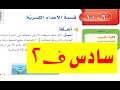 قسمة الأعداد الكسرية للصف السادس ف 2