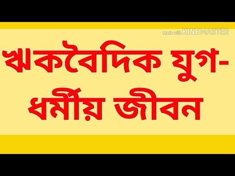 ভিডিও: বৈদিক যুগের ধর্ম কি?