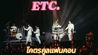 ETC.ศิลปินมาเซอร์ไพรส์♡ พี่หนึ่งร้องเพราะมาก♡#หนึ่งetc #etc#โคตรคูลแฟนคอน #มาทั้งโคตร#KHOTKOOLFANCON