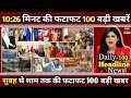 Aaj Ke Mukhya Samachar | Aaj Ke Taja Khabar | #Headline News | DLS NEWS Breaking News 👉10 बजे सुबह 