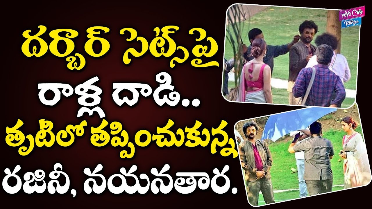 దర్బార్ సెట్స్‌పై రాళ్ల దాడి... | Darbar Movie Sets Gets Trouble | Rajinikanth | YOYO Cine Talkies