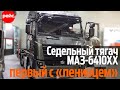 Седельный тягач МАЗ – 6410ХХ. Первый с «ленивцем»