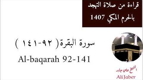 علي جابر/ الايات 92 الى 141 من سورة البقرة من تهجد الحرم المكي عام 1407