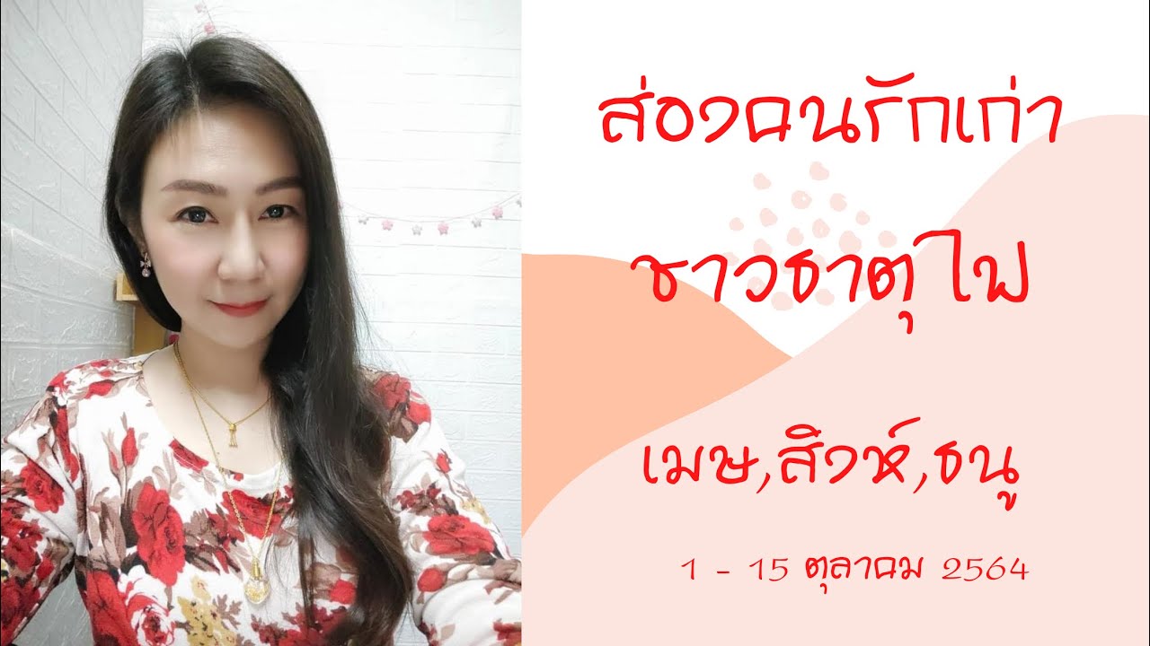 ?ส่องคนรักเก่า EP9/1 : ธาตุไฟ (เมษ,สิงห์,ธนู) 1-15 ตุลาคม 2564 : อยากขอโอกาส แต่เป็นไปไม่ได้แล้ว