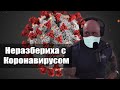 Джо Роган - Неразбериха с Коронавирусом и Выздоровление Трампа