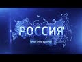 Заставка &quot;Местное время&quot; (Россия-1, 2018)