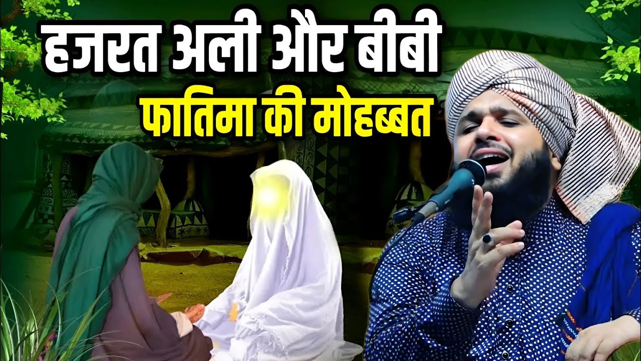 हज़रत अली और बीबी फातिमा की मोहब्बत || Sayyed Muqeem Ur Rahman Ki Taqreer || Syed Mukim Ur Rahman