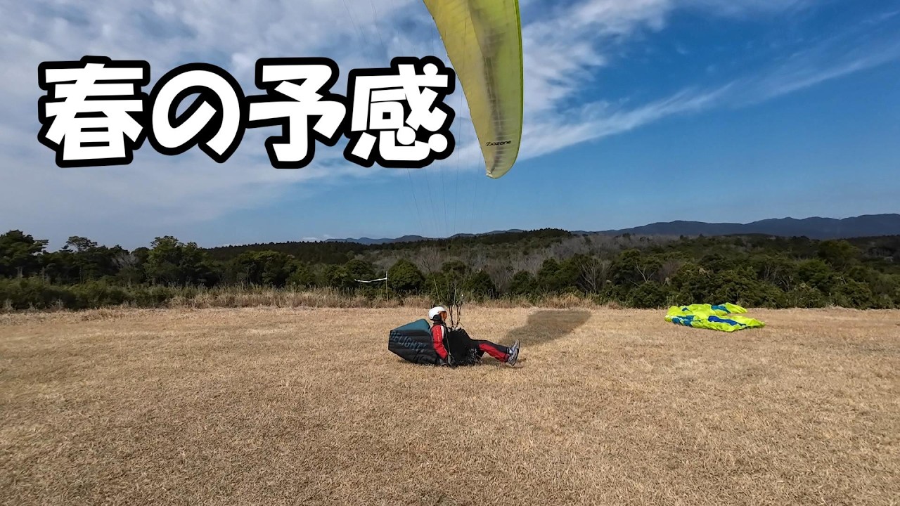 予感【paragliding】Exciting season