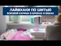 Швейные лайфхаки. Боковой карман с отрезным бочком в мужских и женских брюках, в юбках