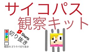 「ゴラクバ！」サイコパス観察キット【字幕なし動画って、どうですか？】#ゴラクバ #えんちょう #shorts