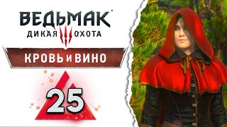 СКАЗКА Кровь и вино - Ведьмак 3 прохождение #25 - Максимальная сложность