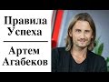 Артем Агабеков - Правила Успеха