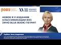 Новое в V издании классификации ВОЗ (WHO Blue Book) по РМП. Горбань Н. А.