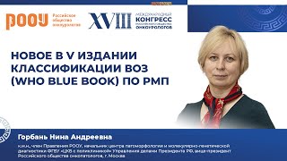 Новое в V издании классификации ВОЗ (WHO Blue Book) по РМП. Горбань Н. А.