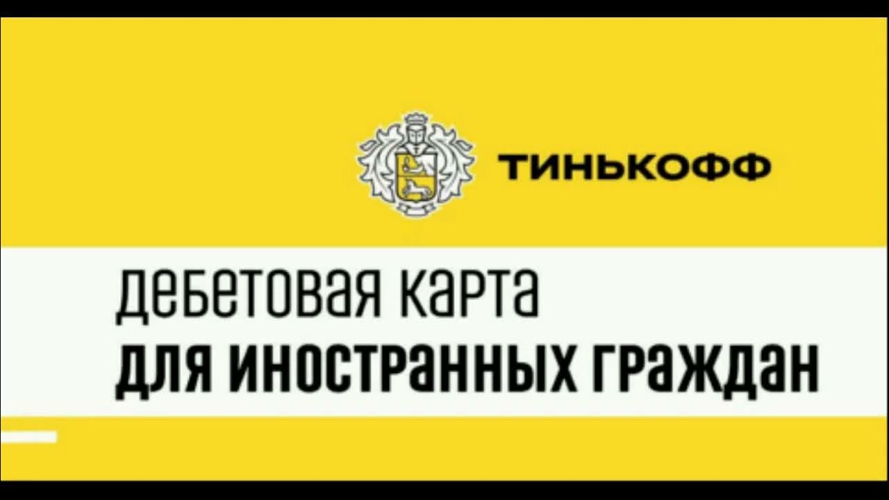 Герб тинькова. Реклама карты тинькофф. Тинькофф гражданину казахстана. Кредитная карта тинькофф п. Кред карта тинькофф платинум.