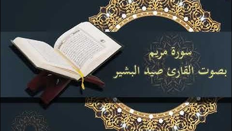 قراءة عطرة بصوت القارئ صيد البشير حفظه الله