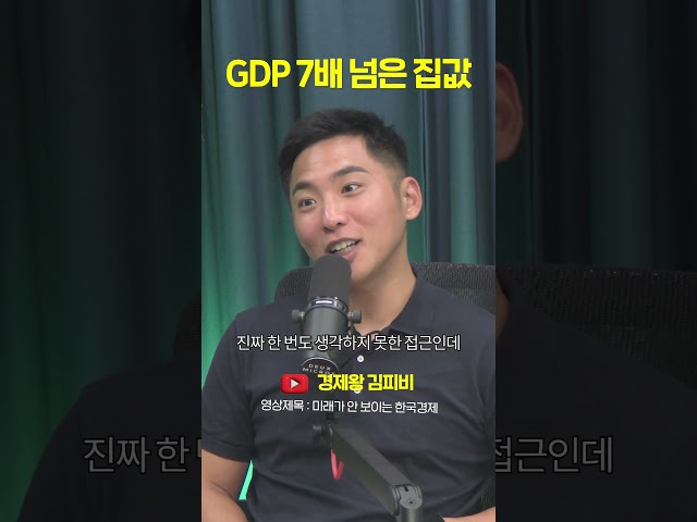 GDP 7배 넘은 집값 #shorts