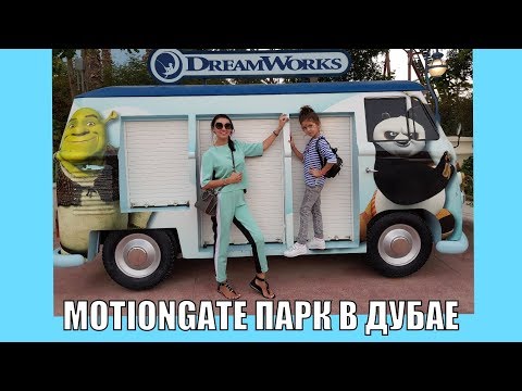 Motiongate парк развлечений в Дубае. Супер аттракционы для детей.