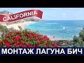 США: Южная Калифорния - Пляж Монтаж Лагуна Бич - Красота - Montage Laguna Beach CA