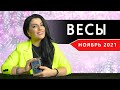 ВЕСЫ НОЯБРЬ 2021. Расклад Таро от Анны Арджеванидзе