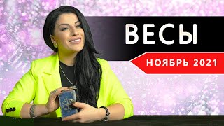 ВЕСЫ НОЯБРЬ 2021. Расклад Таро от Анны Арджеванидзе