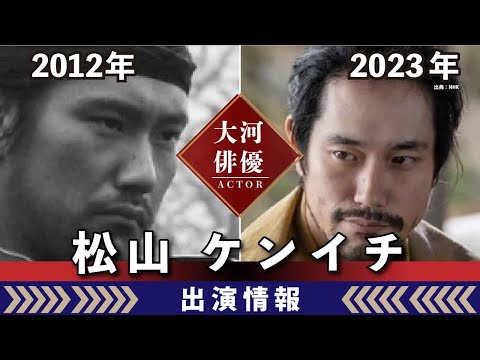 【大河ドラマ】昔の大河にでています・・・【松山ケンイチさんの全出演情報】
