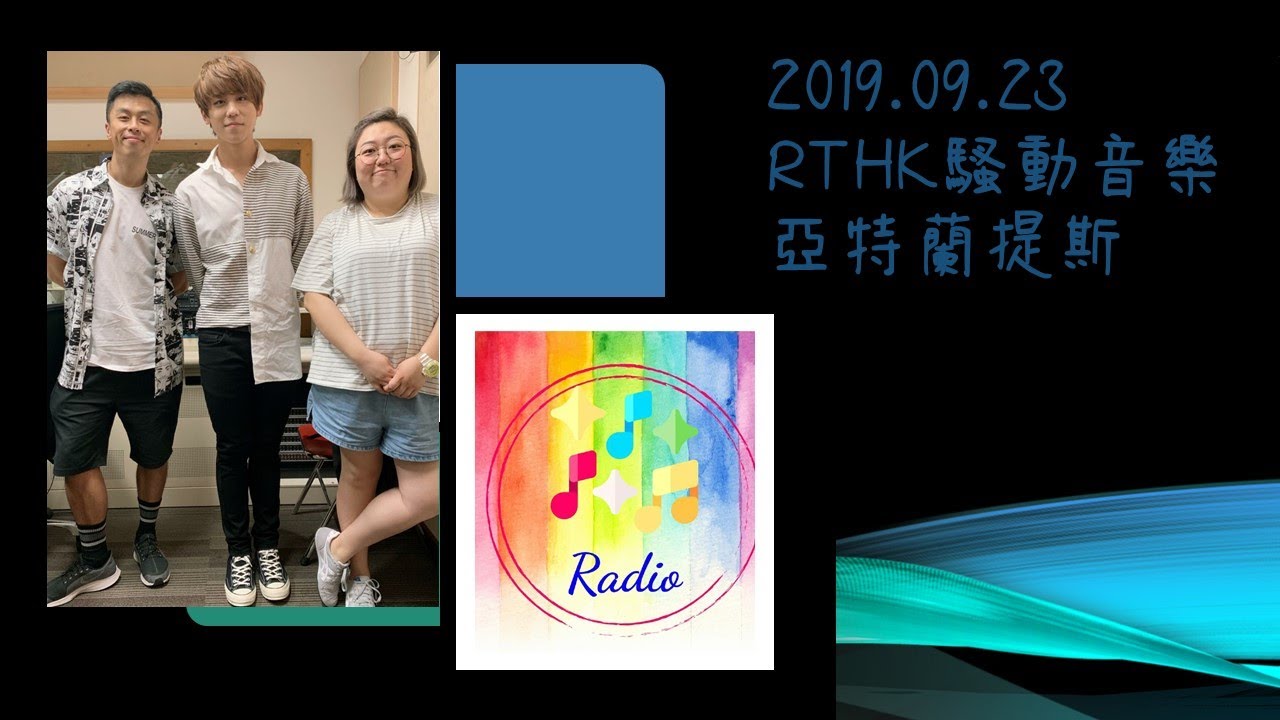 2019.09.23-RTHK-騷動音樂-亞特蘭提斯宣傳-姜濤