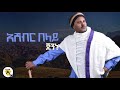 Awtar tv - Ashebir Belay - ጅንኑ - New Ethiopian Music 2021 ( Official Music Video ) - አሸብር በላይ