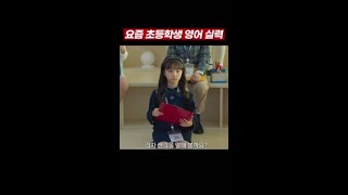 요즘 초등학생 영어 실력 ㄷㄷ screenshot 5