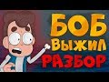 БОБ НЕ УМЕР! ТЕОРИИ И ПАСХАЛКИ! Как Бобу выбраться из тонущей машины Знакомьтесь, Боб