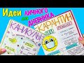 Идеи для ЛД Часть 25! КАНИКУЛЫ=КАРАНТИН - Оформление личного дневника