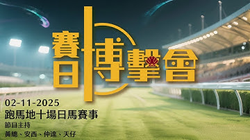 【香港賽馬】賽日博擊會｜02-11-2025｜博擊會｜節目主持：黃總、安西、仲達、天仔