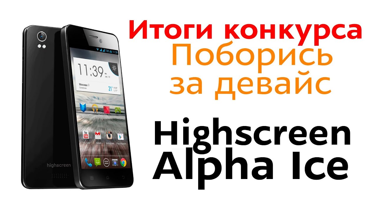 Итоги конкурса "Поборись за девайс Highscreen Alpha Ice"