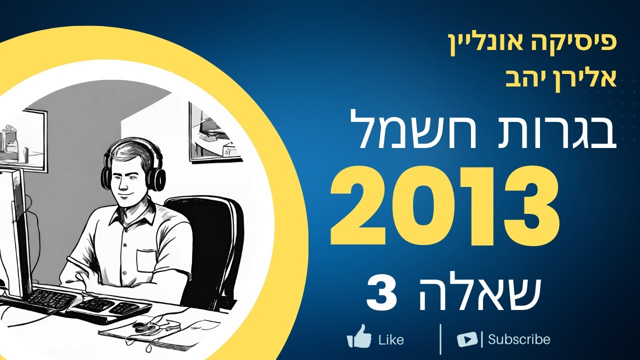 בגרות חשמל 2013 שאלה 3- גשר ויטסטון