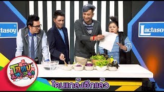 โกดังมหาสนุก ep.58 ครัวคุณต้อย เมนูสุขภาพ(14ส.ค.61)