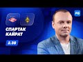 Спартак - Кайрат. Прогноз Мора