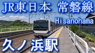 常磐線　久ノ浜駅 Hisanohama Station. JR East. Joban Line.
