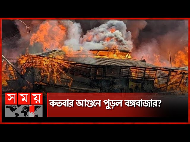 আর কতবার পুড়লে টনক নড়বে প্রশাসনের? | Bongo Bazar Fire | Dhaka Fire News | Somoy TV class=